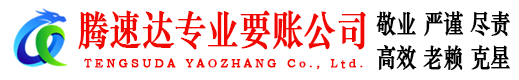 安源腾速达要债公司